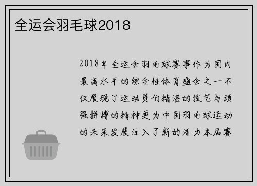 全运会羽毛球2018