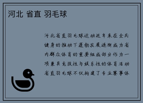 河北 省直 羽毛球