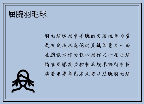 屈腕羽毛球