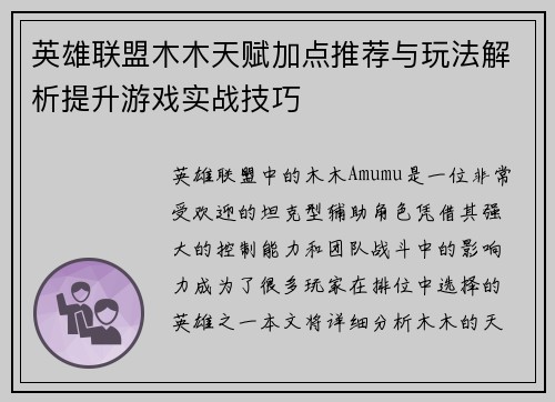 英雄联盟木木天赋加点推荐与玩法解析提升游戏实战技巧
