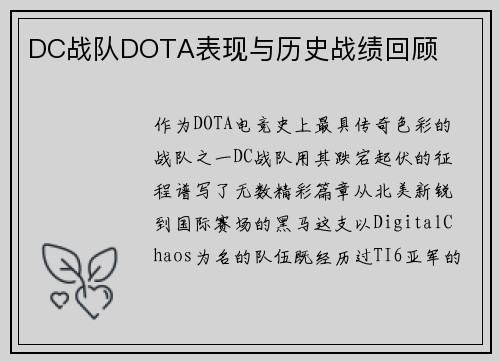 DC战队DOTA表现与历史战绩回顾