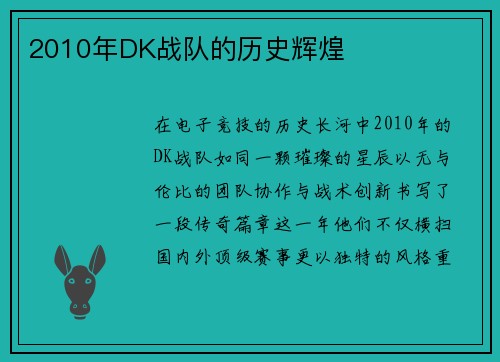 2010年DK战队的历史辉煌