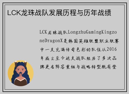 LCK龙珠战队发展历程与历年战绩