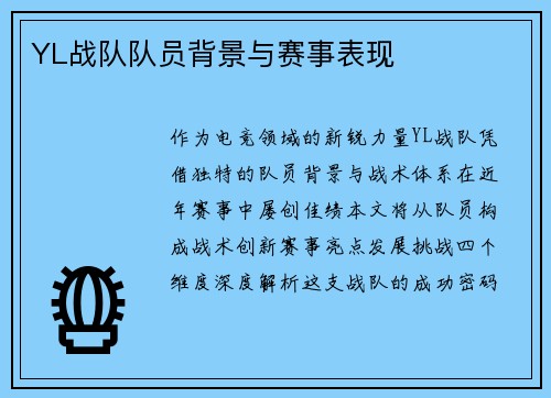 YL战队队员背景与赛事表现