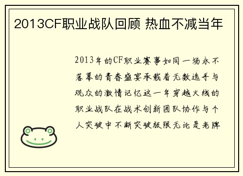 2013CF职业战队回顾 热血不减当年