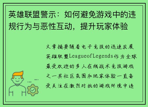 英雄联盟警示：如何避免游戏中的违规行为与恶性互动，提升玩家体验