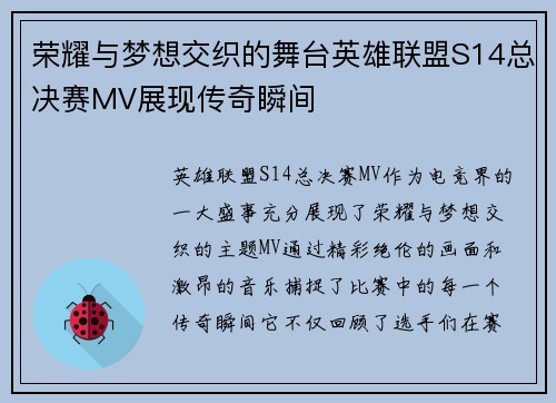 荣耀与梦想交织的舞台英雄联盟S14总决赛MV展现传奇瞬间