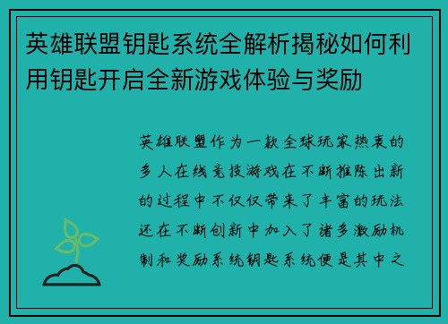 英雄联盟钥匙系统全解析揭秘如何利用钥匙开启全新游戏体验与奖励
