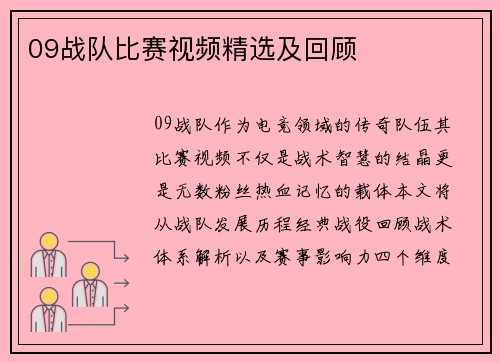 09战队比赛视频精选及回顾