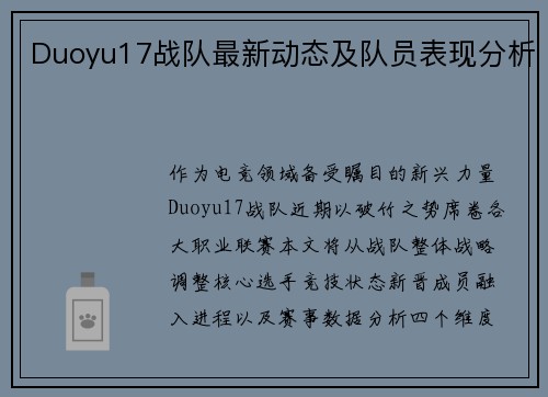 Duoyu17战队最新动态及队员表现分析