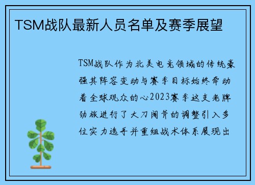 TSM战队最新人员名单及赛季展望