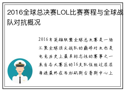 2016全球总决赛LOL比赛赛程与全球战队对抗概况