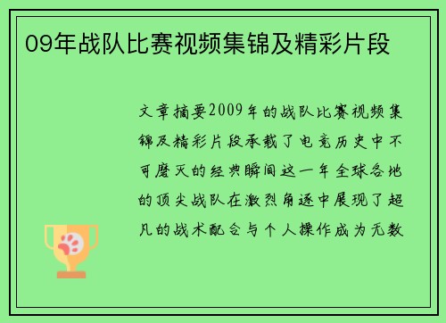 09年战队比赛视频集锦及精彩片段