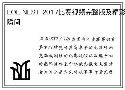 LOL NEST 2017比赛视频完整版及精彩瞬间