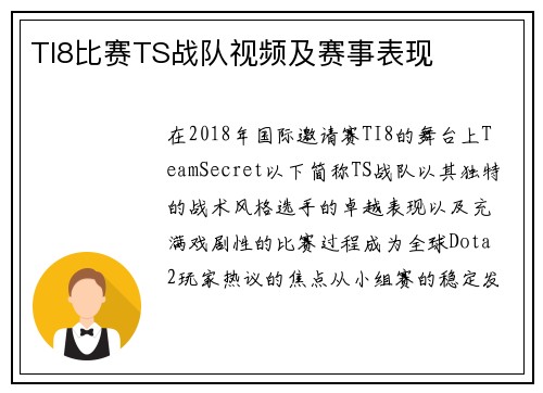 TI8比赛TS战队视频及赛事表现