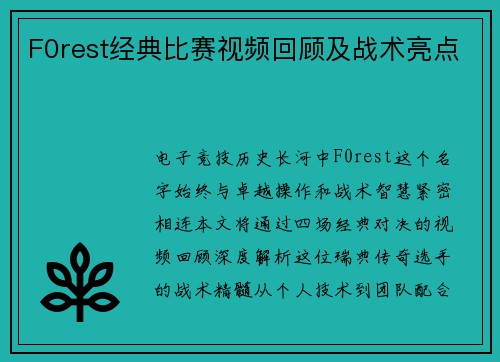 F0rest经典比赛视频回顾及战术亮点