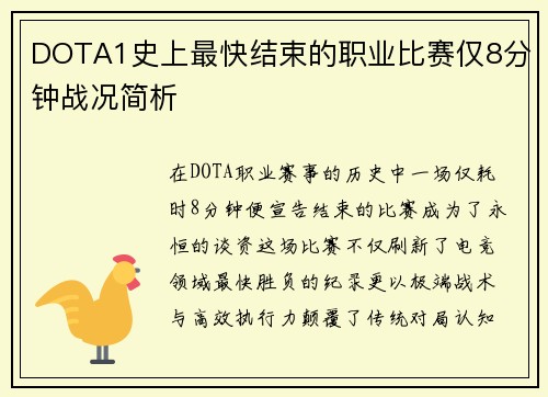 DOTA1史上最快结束的职业比赛仅8分钟战况简析