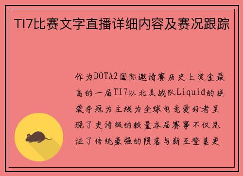TI7比赛文字直播详细内容及赛况跟踪