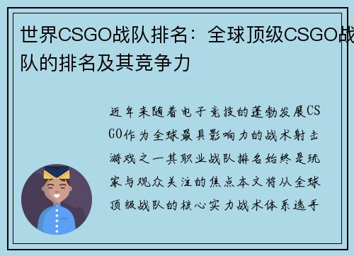 世界CSGO战队排名：全球顶级CSGO战队的排名及其竞争力