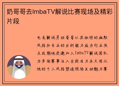 奶哥哥去ImbaTV解说比赛现场及精彩片段