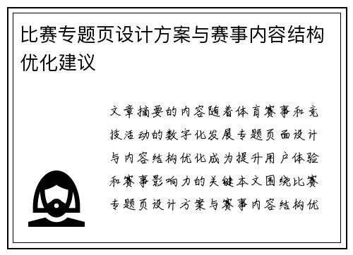 比赛专题页设计方案与赛事内容结构优化建议