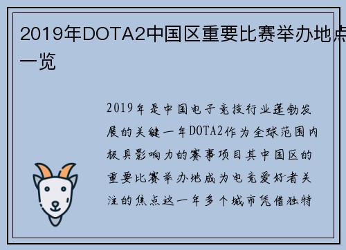 2019年DOTA2中国区重要比赛举办地点一览