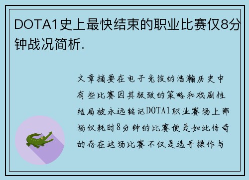 DOTA1史上最快结束的职业比赛仅8分钟战况简析.