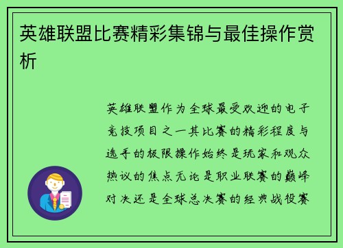 英雄联盟比赛精彩集锦与最佳操作赏析