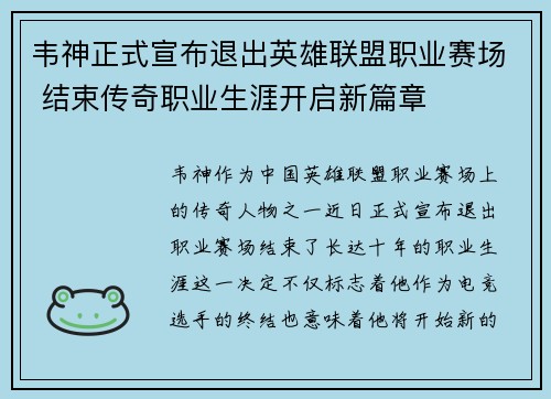 韦神正式宣布退出英雄联盟职业赛场 结束传奇职业生涯开启新篇章