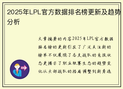 2025年LPL官方数据排名榜更新及趋势分析