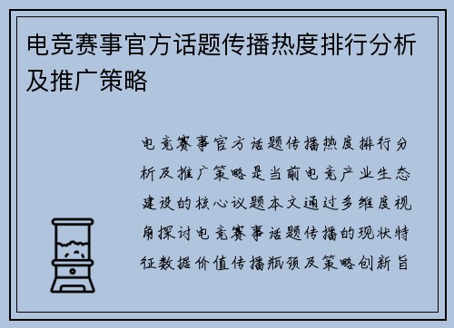 电竞赛事官方话题传播热度排行分析及推广策略