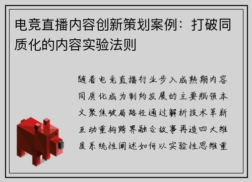 电竞直播内容创新策划案例：打破同质化的内容实验法则