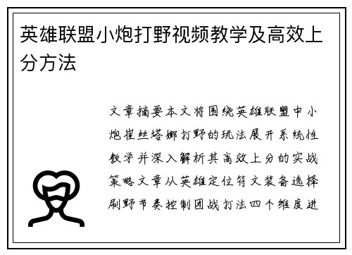 英雄联盟小炮打野视频教学及高效上分方法
