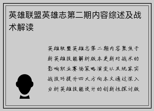 英雄联盟英雄志第二期内容综述及战术解读