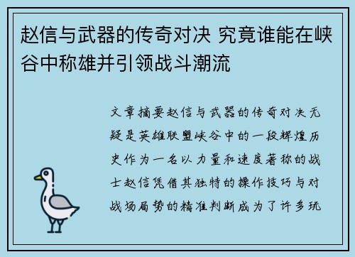 赵信与武器的传奇对决 究竟谁能在峡谷中称雄并引领战斗潮流