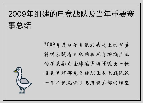 2009年组建的电竞战队及当年重要赛事总结
