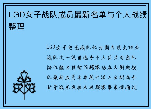 LGD女子战队成员最新名单与个人战绩整理