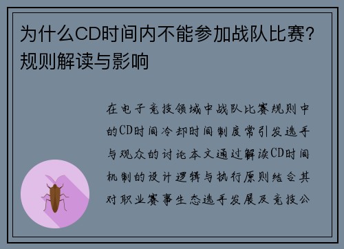 为什么CD时间内不能参加战队比赛？规则解读与影响