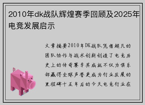 2010年dk战队辉煌赛季回顾及2025年电竞发展启示