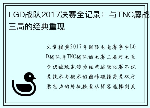 LGD战队2017决赛全记录：与TNC鏖战三局的经典重现
