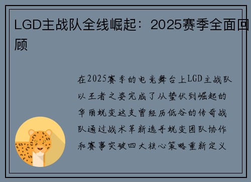 LGD主战队全线崛起：2025赛季全面回顾