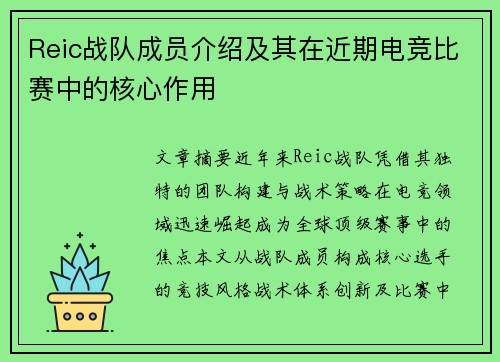 Reic战队成员介绍及其在近期电竞比赛中的核心作用