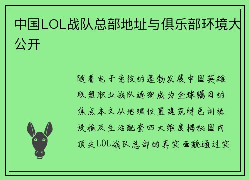 中国LOL战队总部地址与俱乐部环境大公开