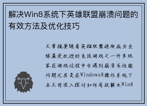 解决Win8系统下英雄联盟崩溃问题的有效方法及优化技巧