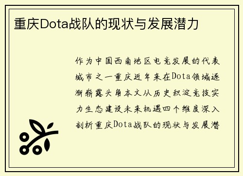 重庆Dota战队的现状与发展潜力