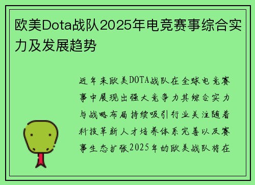 欧美Dota战队2025年电竞赛事综合实力及发展趋势