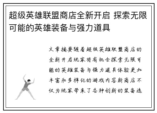 超级英雄联盟商店全新开启 探索无限可能的英雄装备与强力道具