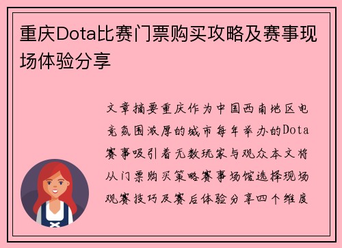 重庆Dota比赛门票购买攻略及赛事现场体验分享