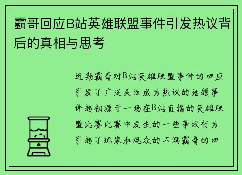 霸哥回应B站英雄联盟事件引发热议背后的真相与思考