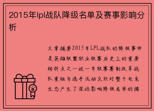 2015年lpl战队降级名单及赛事影响分析